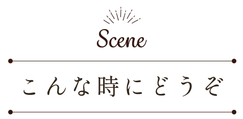 こんな時にどうぞ