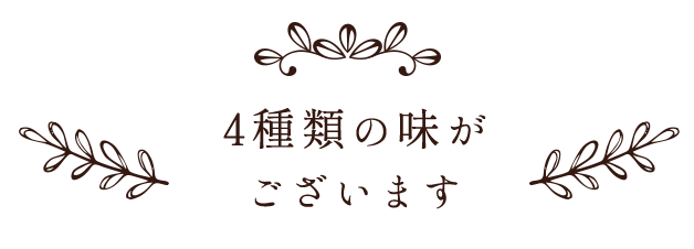 4種類の味が ございます