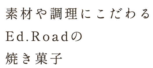 素材や調理にこだわる