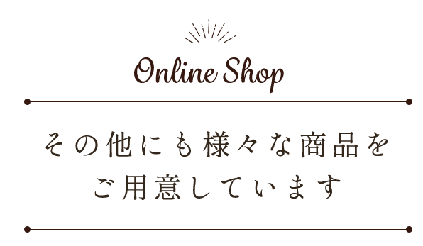 その他にも様々な商品を ご用意しています